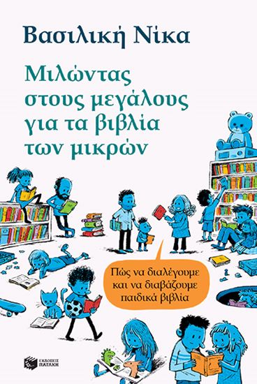 Εικόνα από ΜΙΛΩΝΤΑΣ ΣΤΟΥΣ ΜΕΓΑΛΟΥΣ ΓΙΑ ΤΑ ΒΙΒΛΙΑ ΤΩΝ ΜΙΚΡΩΝ