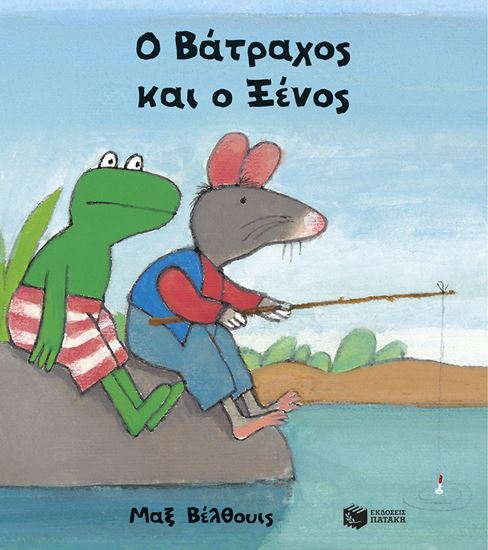 Εικόνα από Ο ΒΑΤΡΑΧΟΣ ΚΑΙ Ο ΞΕΝΟΣ (ΜΙΚΡΟ ΣΧΗΜΑ)