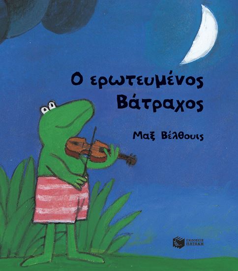 Εικόνα από Ο ΕΡΩΤΕΥΜΕΝΟΣ ΒΑΤΡΑΧΟΣ