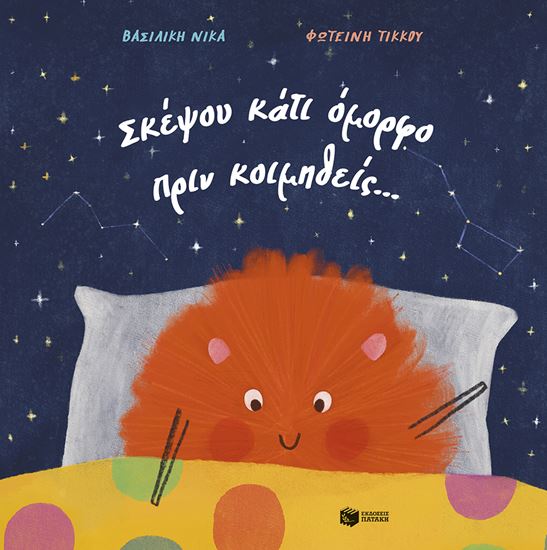 Εικόνα από ΣΚΕΨΟΥ ΚΑΤΙ ΟΜΟΡΦΟ ΠΡΙΝ ΚΟΙΜΗΘΕΙΣ