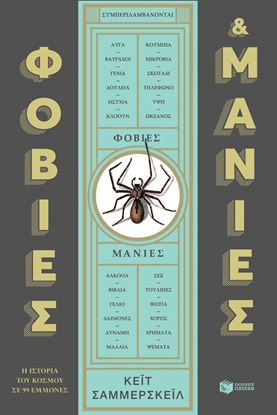 Εικόνα της ΦΟΒΙΕΣ ΚΑΙ ΜΑΝΙΕΣ: Η ΙΣΤΟΡΙΑ ΤΟΥ ΚΟΣΜΟΥ ΣΕ 99 ΕΜΜΟΝΕΣ