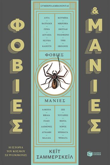 Εικόνα από ΦΟΒΙΕΣ ΚΑΙ ΜΑΝΙΕΣ: Η ΙΣΤΟΡΙΑ ΤΟΥ ΚΟΣΜΟΥ ΣΕ 99 ΕΜΜΟΝΕΣ