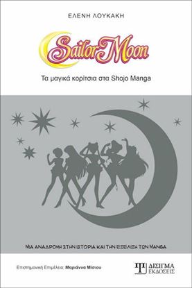 Εικόνα της SAILOR MOON - ΤΑ ΜΑΓΙΚΑ ΚΟΡΙΤΣΙΑ ΣΤΑ SHOJO MANGA
