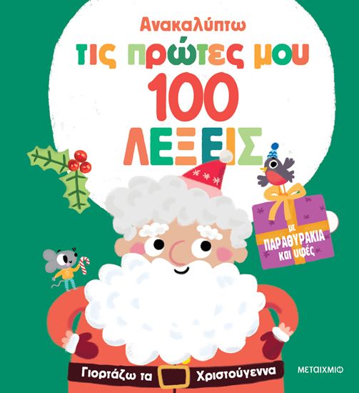 Εικόνα από ΑΝΑΚΑΛΥΠΤΩ ΤΙΣ ΠΡΩΤΕΣ ΜΟΥ 100 ΛΕΞΕΙΣ: ΓΙΟΡΤΑΖΩ ΤΑ ΧΡΙΣΤΟΥΓΕΝΝΑ