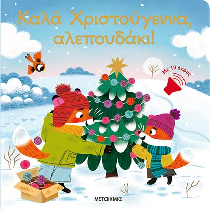 Εικόνα της ΚΑΛΑ ΧΡΙΣΤΟΥΓΕΝΝΑ, ΑΛΕΠΟΥΔΑΚΙ!