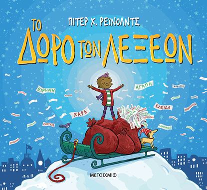 Εικόνα της ΤΟ ΔΩΡΟ ΤΩΝ ΛΕΞΕΩΝ