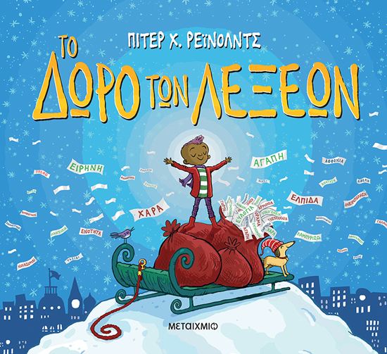 Εικόνα από ΤΟ ΔΩΡΟ ΤΩΝ ΛΕΞΕΩΝ