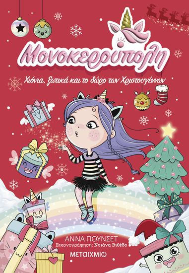 Εικόνα από ΜΟΝΟΚΕΡΟΥΠΟΛΗ 7: ΧΙΟΝΙΑ, ΞΩΤΙΚΑ ΚΑΙ ΤΟ ΔΩΡΟ ΤΩΝ ΧΡΙΣΤΟΥΓΕΝΝΩΝ