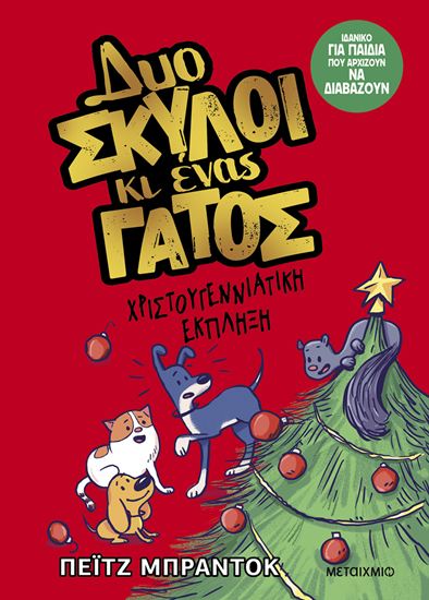 Εικόνα από ΔΥΟ ΣΚΥΛΟΙ ΚΑΙ ΕΝΑΣ ΓΑΤΟΣ 4: ΧΡΙΣΤΟΥΓΕΝΝΙΑΤΙΚΗ ΕΚΠΛΗΞΗ