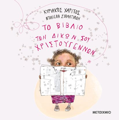 Εικόνα της ΤΟ ΒΙΒΛΙΟ ΤΩΝ ΔΙΚΩΝ ΣΟΥ ΧΡΙΣΤΟΥΓΕΝΝΩΝ