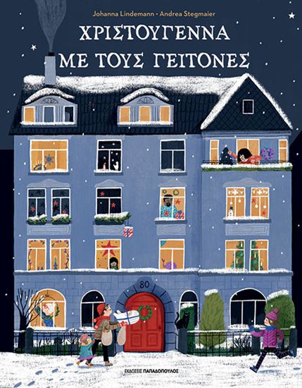 Εικόνα από ΧΡΙΣΤΟΥΓΕΝΝΑ ΜΕ ΤΟΥΣ ΓΕΙΤΟΝΕΣ