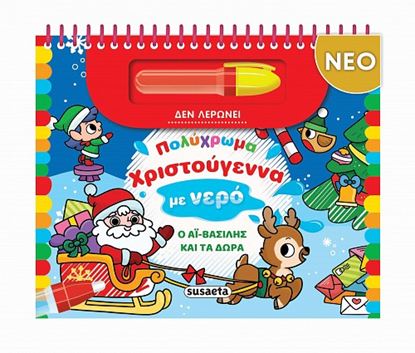 Εικόνα της ΠΟΛΥΧΡΩΜΑ ΧΡΙΣΤΟΥΓΕΝΝΑ ΜΕ ΝΕΡΟ: Ο ΑΪ-ΒΑΣΙΛΗΣ ΚΑΙ ΤΑ ΔΩΡΑ