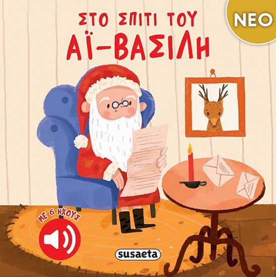 Εικόνα από ΣΤΟ ΣΠΙΤΙ ΤΟΥ ΑΪ-ΒΑΣΙΛΗ