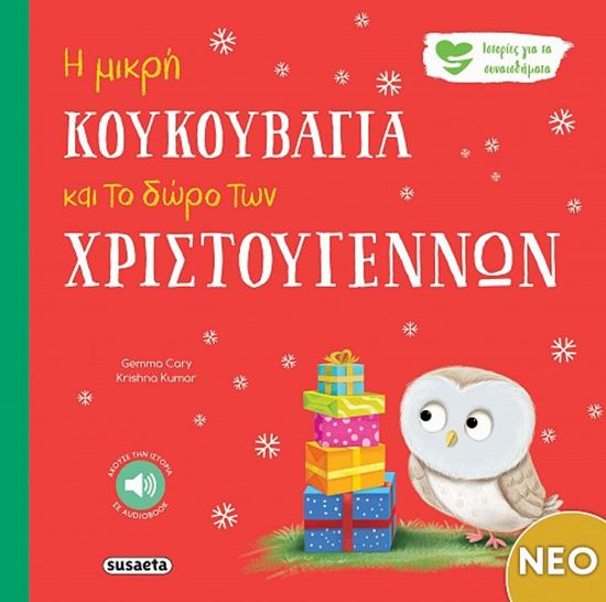 Εικόνα από Η ΜΙΚΡΗ ΚΟΥΚΟΥΒΑΓΙΑ ΚΑΙ ΤΟ ΔΩΡΟ ΤΩΝ ΧΡΙΣΤΟΥΓΕΝΝΩΝ