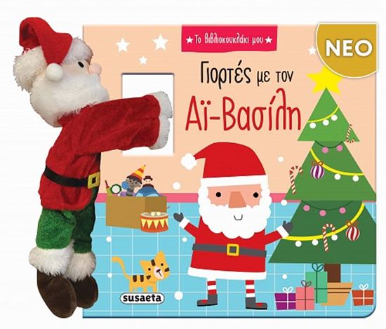 Εικόνα από ΓΙΟΡΤΕΣ ΜΕ ΤΟΝ ΑΪ-ΒΑΣΙΛΗ