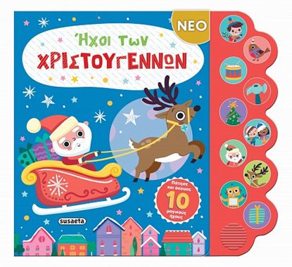 Εικόνα της ΗΧΟΙ ΤΩΝ ΧΡΙΣΤΟΥΓΕΝΝΩΝ