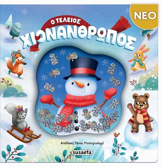 Εικόνα από Ο ΤΕΛΕΙΟΣ ΧΙΟΝΑΝΘΡΩΠΟΣ