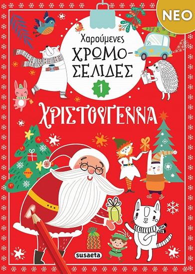 Εικόνα από ΧΑΡΟΥΜΕΝΕΣ ΧΡΩΜΟΣΕΛΙΔΕΣ 1: ΧΡΙΣΤΟΥΓΕΝΝΑ