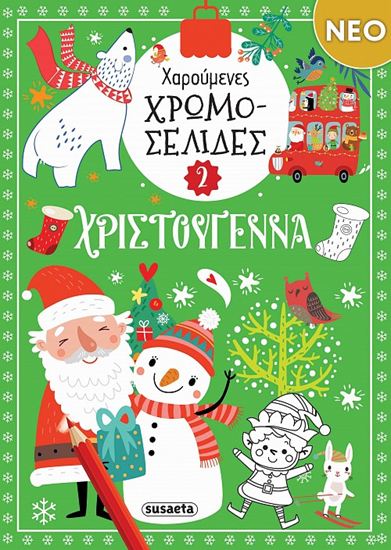 Εικόνα από ΧΑΡΟΥΜΕΝΕΣ ΧΡΩΜΟΣΕΛΙΔΕΣ 2: ΧΡΙΣΤΟΥΓΕΝΝΑ