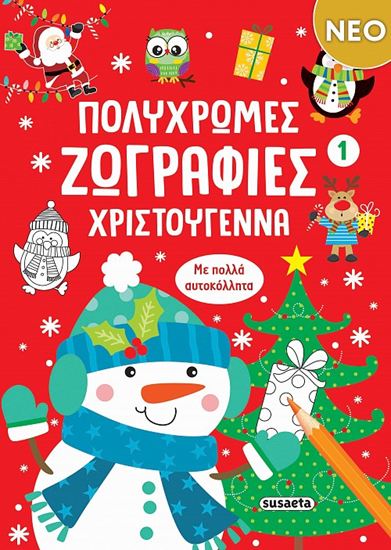 Εικόνα από ΠΟΛΥΧΡΩΜΕΣ ΖΩΓΡΑΦΙΕΣ 1: ΧΡΙΣΤΟΥΓΕΝΝΑ
