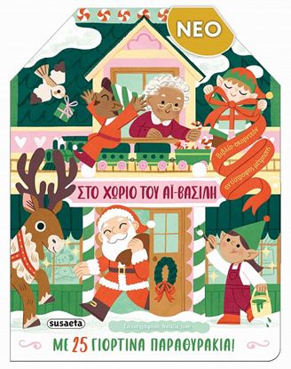 Εικόνα της ΠΟΛΥΧΡΩΜΕΣ ΖΩΓΡΑΦΙΕΣ 2: ΧΡΙΣΤΟΥΓΕΝΝΑ