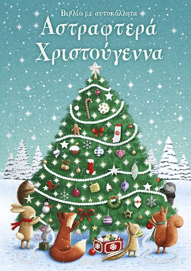 Εικόνα από ΒΙΒΛΙΟ ΜΕ ΑΥΤΟΚΟΛΛΗΤΑ: ΑΣΤΡΑΦΤΕΡΑ ΧΡΙΣΤΟΥΓΕΝΝΑ
