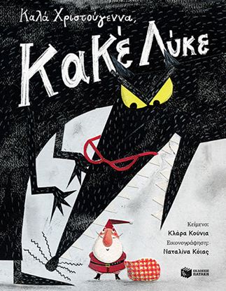 Εικόνα της ΚΑΛΑ ΧΡΙΣΤΟΥΓΕΝΝΑ, ΚΑΚΕ ΛΥΚΕ