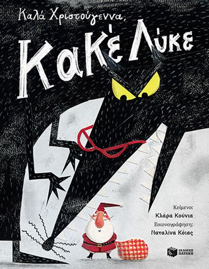Εικόνα από ΚΑΛΑ ΧΡΙΣΤΟΥΓΕΝΝΑ, ΚΑΚΕ ΛΥΚΕ