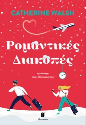 Εικόνα της ΡΟΜΑΝΤΙΚΕΣ ΔΙΑΚΟΠΕΣ