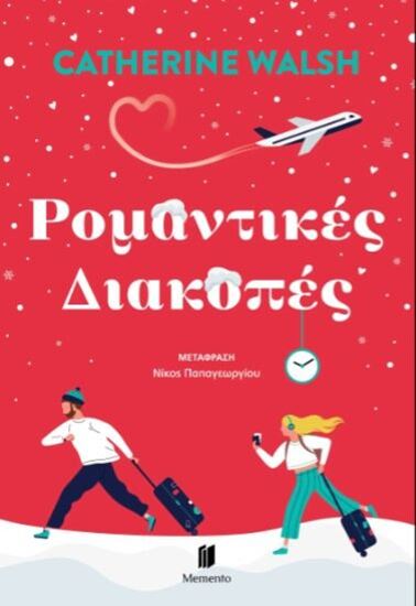 Εικόνα από ΡΟΜΑΝΤΙΚΕΣ ΔΙΑΚΟΠΕΣ