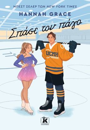 Εικόνα της ΣΠΑΣΕ ΤΟΝ ΠΑΓΟ