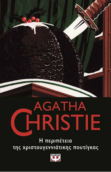Εικόνα από AGATHA CHRISTIE 43: Η ΠΕΡΙΠΕΤΕΙΑ ΤΗΣ ΧΡΙΣΤΟΥΓΕΝΝΙΑΤΙΚΗΣ ΠΟΥΤΙΓΚΑΣ
