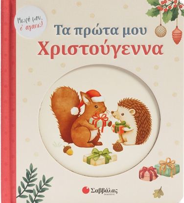 Εικόνα της ΤΑ ΠΡΩΤΑ ΜΟΥ ΧΡΙΣΤΟΥΓΕΝΝΑ