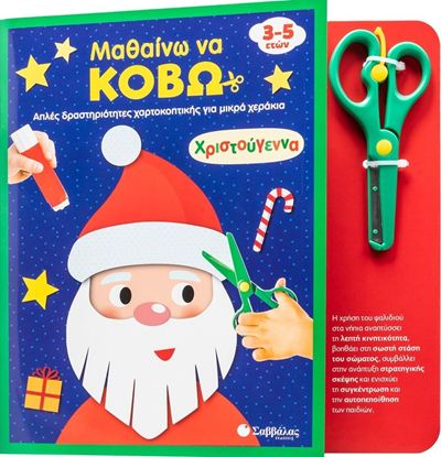 Εικόνα της ΜΑΘΑΙΝΩ ΝΑ ΚΟΒΩ: ΧΡΙΣΤΟΥΓΕΝΝΑ