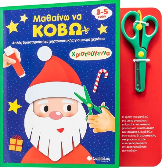 Εικόνα από ΜΑΘΑΙΝΩ ΝΑ ΚΟΒΩ: ΧΡΙΣΤΟΥΓΕΝΝΑ