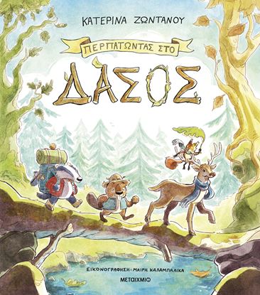 Εικόνα της ΠΕΡΠΑΤΩΝΤΑΣ ΣΤΟ ΔΑΣΟΣ