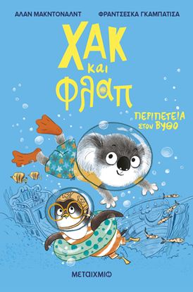 Εικόνα της ΧΑΚ ΚΑΙ ΦΛΑΠ 2: ΠΕΡΙΠΕΤΕΙΑ ΣΤΟΝ ΒΥΘΟ