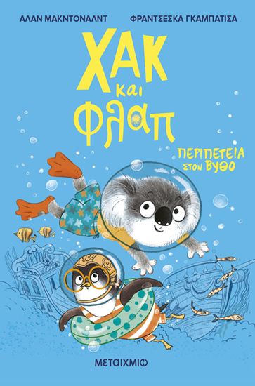 Εικόνα από ΧΑΚ ΚΑΙ ΦΛΑΠ 2: ΠΕΡΙΠΕΤΕΙΑ ΣΤΟΝ ΒΥΘΟ