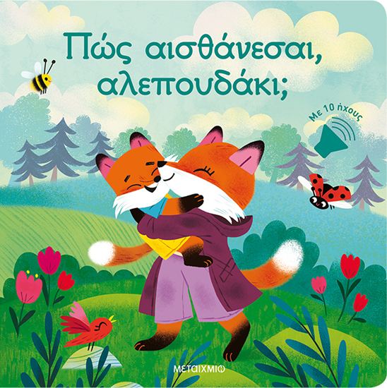 Εικόνα από ΠΩΣ ΑΙΣΘΑΝΕΣΑΙ, ΑΛΕΠΟΥΔΑΚΙ;