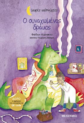 Εικόνα της ΜΙΚΡΕΣ ΚΑΛΗΝΥΧΤΕΣ: Ο ΣΥΝΑΧΩΜΕΝΟΣ ΔΡΑΚΟΣ