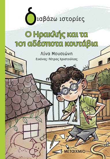 Εικόνα από ΔΙΑΒΑΖΩ ΙΣΤΟΡΙΕΣ: Ο ΗΡΑΚΛΗΣ ΚΑΙ ΤΑ 101 ΑΔΕΣΠΟΤΑ ΚΟΥΤΑΒΙΑ