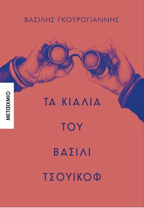 Εικόνα της ΤΑ ΚΙΑΛΙΑ ΤΟΥ ΒΑΣΙΛΙ ΤΣΟΥΙΚΟΦ
