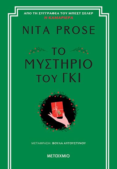 Εικόνα από Η ΚΑΜΑΡΙΕΡΑ #2,5: ΤΟ ΜΥΣΤΗΡΙΟ ΤΟΥ ΓΚΙ