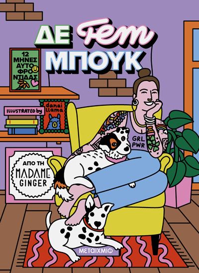 Εικόνα από ΔΕ FEM ΜΠΟΥΚ: 12 ΜΗΝΕΣ ΑΥΤΟΦΡΟΝΤΙΔΑΣ