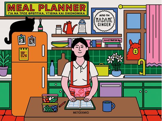 Εικόνα από MEAL PLANNER ΓΙΑ ΝΑ ΤΡΩΣ ΘΡΕΠΤΙΚΑ, ΥΓΙΕΙΝΑ ΚΑΙ ΟΙΚΟΝΟΜΙΚΑ