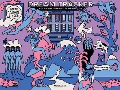 Εικόνα της DREAM TRACKER ΓΙΑ ΝΑ ΖΩΝΤΑΝΕΨΕΙΣ ΤΑ ΟΝΕΙΡΑ ΣΟΥ