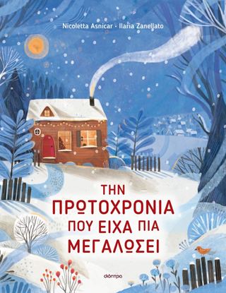 Εικόνα της ΤΗΝ ΠΡΩΤΟΧΡΟΝΙΑ ΠΟΥ ΕΙΧΑ ΠΙΑ ΜΕΓΑΛΩΣΕΙ
