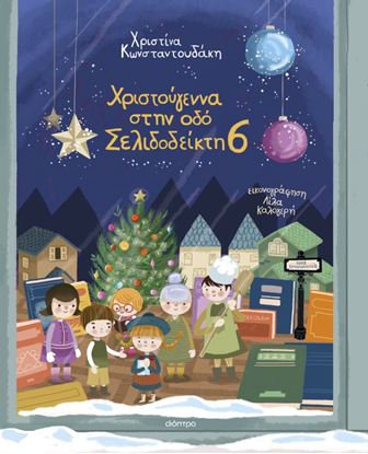 Εικόνα της ΧΡΙΣΤΟΥΓΕΝΝΑ ΣΤΗΝ ΟΔΟ ΣΕΛΙΔΟΔΕΙΚΤΗ 6