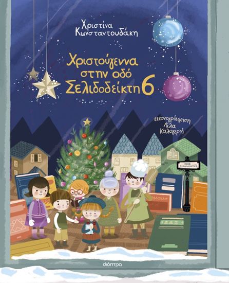 Εικόνα από ΧΡΙΣΤΟΥΓΕΝΝΑ ΣΤΗΝ ΟΔΟ ΣΕΛΙΔΟΔΕΙΚΤΗ 6