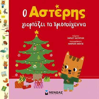 Εικόνα της Ο ΑΣΤΕΡΗΣ ΓΙΟΡΤΑΖΕΙ ΤΑ ΧΡΙΣΤΟΥΓΕΝΝΑ